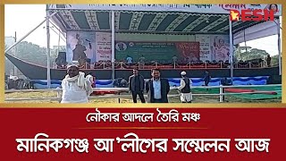 মানিকগঞ্জ আ’লীগের সম্মেলন আজ, নৌকার আদলে তৈরি করা হয়েছে মঞ্চ | Manikgonj | Desh tv news