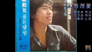 찔레꽃 - 나훈아 (1978)