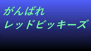 Video がんばれレッドビッキーズ #song #sound #ドラマ映画