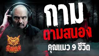 กามตามสนอง  l คุณแมว 9 ชีวิต l คืนเผาผี Ghost Night 8 ธ.ค. 66 l #ฟังเรื่องผี  #ghostnight