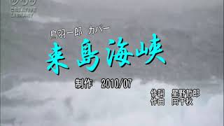 鳥羽一郎/♬来島海峡　カバー