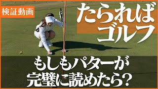 グリーン上だけ2回打って良かったらどんな結果に！？