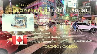 【EP 129】จากโตรอนโต: หิมะแรกของปี #FirstSnow #DowntownToronto เดินเล่นยามค่ำ #Canada #5ธันวาคม #2024