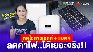 รีวิวติดโซล่าเซลล์+แบตฯ (เสียงผู้ใช้งานจริง)