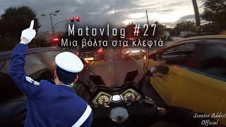 Motovlog #27: Μια βόλτα στα κλεφτά