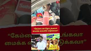 NTK | “கேம்பைன தொடங்கவா மைக்க கையில் எடுக்கவா” - சீமான்!