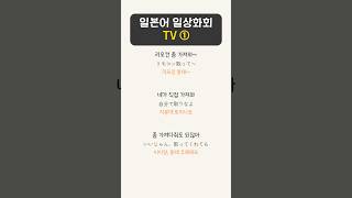 일본어회화 실력을  높이는 간단한 문장 TV①. 진짜 일본인목소리