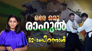 രാഹുൽ ഗാന്ധിക്ക് 52ന്റെ ചെറുപ്പം | Rahul Gandhi