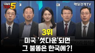 [오늘장TOP5 3위] 미국 '셧다운'되면 그 불똥은 한국에?!