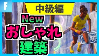 [建築猛者]建築で魅せよう♪新おしゃれ建築技からのパターン講座中級編[フォートナイト]