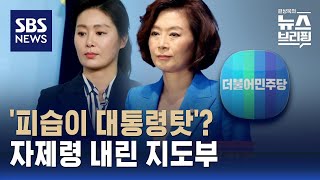 '이재명 피습' 대통령 탓한 이경·양이원영…지도부는 자제령 / SBS / 편상욱의 뉴스브리핑