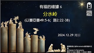 粵語主日 網上 崇拜 2024年 12月 29日 - 有福的確據6: 分水嶺 張磊 神學生 證道 (以賽亞書49:5-6 ; 路加福音2:22-38)