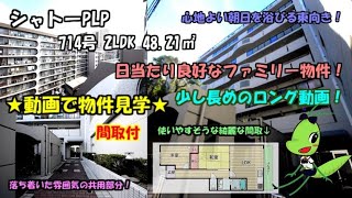 シャトーPLP/714号/2LDK/48.21㎡/大阪市北区天神橋3丁目の賃貸。日当たり良好なファミリー物件！心地よい朝日を浴びる東向き！使いやすそうな綺麗な間取りです！堀川小学校区のファミリー物件！