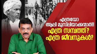 എത്രയോ ആലി മുസ്‌ലിയാക്കന്മാർ!!!എത്ര സമ്പത്ത്? എത്ര ജീവനുകൾ?