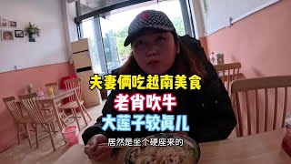 夫妻俩去吃越南美食，老肖吹牛，大莲子较真儿，太尴尬#夫妻