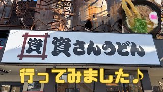 【資さんうどん】2025年年初に大阪鶴見区の資さんうどん行ってみました♪おいしかったです(⌒▽⌒)【関西一号店】