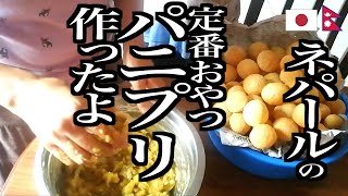 ネパールの定番おやつ、パニプリを作って食べるよ！【日野トミー】