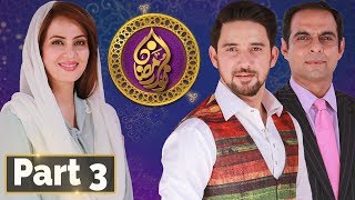 Noor e Ramazan | Sehar Transmission | Farhan Ali, Qasim Ali , Farah | Part 3 | 17 May 2018 | ATV