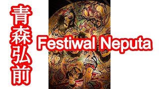 Wioska Neputa (w Aomori): Festiwal Neputa odbywa się co roku od 1 do 7 sierpnia.