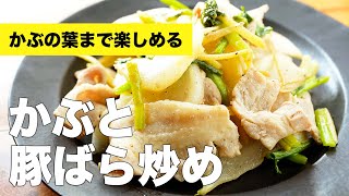 【かぶの葉も料理】かぶと豚バラ肉の炒めのレシピ