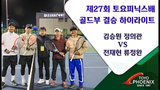 [제27회 토요피닉스배 골드부 결승 하이라이트] 김승원 정의관 VS 전재현 류정완