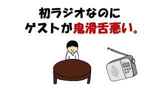 【アニメ】初ラジオなのにゲストの滑舌が鬼悪い。