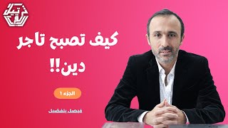 القرآن يفضح أكذوبة الحكمة هي السنّة التي إستغلّها أصحاب الإختصاص للترويج لتجارتهم بالدين (الجزء 1)