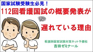 112回看護師国家試験日程が決まらない！受験生の現状分析|看護師国家試験対策ならネットでライブ授業の吉田ゼミナール