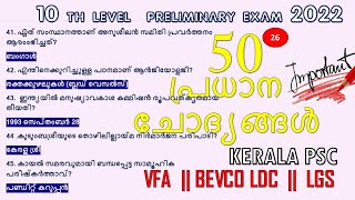 ✔️50 പ്രധാന ചോദ്യങ്ങൾ 10TH LEVEL PRELIMS EXAM 2022| VFA| BEVCO LDC | LGS | KERALA PSC |100 QUESTIONS