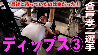 ディップス③　【合戸孝二選手】