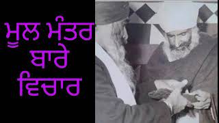 ਮੂਲ ਮੰਤਰ ਬਾਰੇ ਵਿਚਾਰ - ( Sachkhand Wasi Sant Giani Mohan Singh Ji Khalsa Bhinder wale )