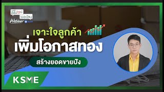 ขายออนไลน์ ไม่อะโลน Webinar Ep.84 เจาะใจลูกค้าเพิ่มโอกาสทอง สร้างยอดขายปัง