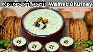 अखरोट की चटनी | Walnut Chutney | Akhrot ki chutney | Akhrot Chatni | Himachali Siddu Chutney Recipe