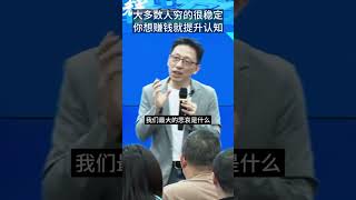 80%的人这一生会穷得很稳定，富不过三代，穷则可代代相传！ #顾均辉 #企业思维 #商业思维 #情商 #赚钱 #财富增长 #财富秘密 #创业 #定位