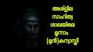 അശ്ലീലസാഹിത്യശാഖയിലെ മൂന്നാം (മുന്‍)കന്യാസ്ത്രീ l Noble Thomas Parackal