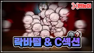 제왕절개와 락바텀을 같이 먹으면 생기는 일 - The Binding Of Isaac: Repentance 【아이작:리펜턴스】