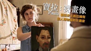 寶拉：裸畫像（Paula）｜私情畫慾：藝術大師線上影展