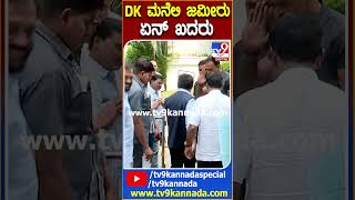 DK ಮನೆಲಿ ಜಮೀರು..ಏನ್ ಖದರು| #TV9D