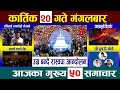 Today News🔴आज कार्तिक २० गतेNepali News|AajakaMukhyaSamachar, NepaliSamachar|Kartik 20 #newsinnepal