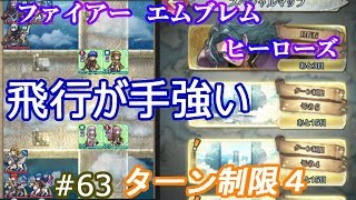 63】ターン制限4 飛行編成マップで苦戦 [攻略見ずにFEヒーローズ実況]