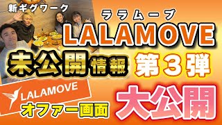 新ギグワーク lalamove非公開第３弾！オファー画面公開！