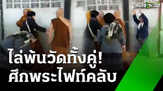 ขับพ้นวัดทั้งคู่ พระวัดบ้าน บุกวิวาทพระวัดป่า | 24 ม.ค. 68 | ข่าวเช้าหัวเขียว