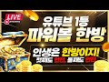 [파워볼 실시간] 파워볼 1위 한방 목요일 실시간 연승 진행중!! 안전1위 규모1위  #파워볼 #파워볼실시간