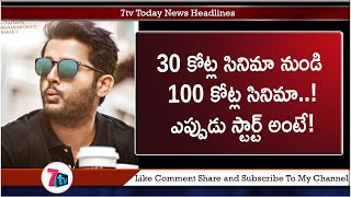 30 కోట్ల సినిమా నుండి 100 కోట్ల సినిమా...ఎప్పుడు స్టార్ట్ అంటే!|Nithiin |Rang De |7TV