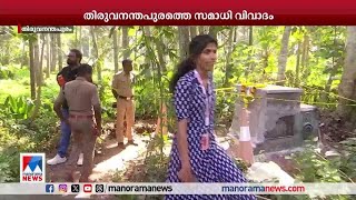 തിരുവനന്തപുരത്തെ സമാധി വിവാദം; ദുരൂഹതയുടെ ചുരുളഴിക്കാന്‍ പൊലീസ് | Trivandrum | Swamy