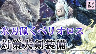 氷刃佩くベリオロス大剣対策装備！初心者さんオススメ☆抜刀・真溜め大剣２種紹介♪期間限定イベントクエスト「終の白騎士」【MHWI／アイスボーン】