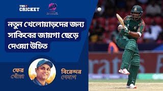 জ‍াতীয় দলে জায়গা ছেড়ে দাও, সাকিবকে শেবাগ  || The Cricket