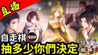 直播【三幻】每10讚就抽一隻SSR【陰姬UP池】邊玩自走棋邊抽卡【清河弈館】｜#三國志幻想大陸｜2022.1.20