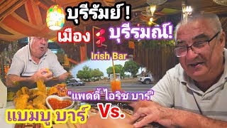 บาร์ฝรั่ง /ร้านอาหาร/ที่พัก บุรีรัมย์ Popular places to drink and enjoy eating in Buriram