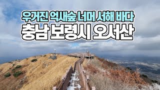 충남 서해안의 최고봉, 억새숲 너머로 바다를 볼 수 있는 보령 오서산